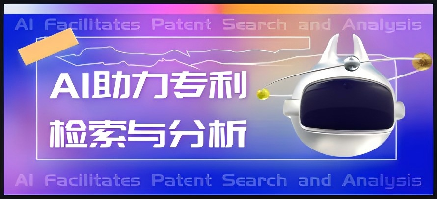 AI助力专利检索与分析课程封面